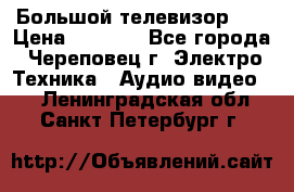 Большой телевизор LG › Цена ­ 4 500 - Все города, Череповец г. Электро-Техника » Аудио-видео   . Ленинградская обл.,Санкт-Петербург г.